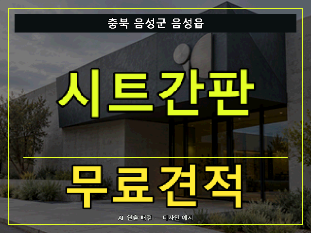 충북 음성군 음성읍 시트간판 무료견적 안내 썸네일 · AI 연출 배경