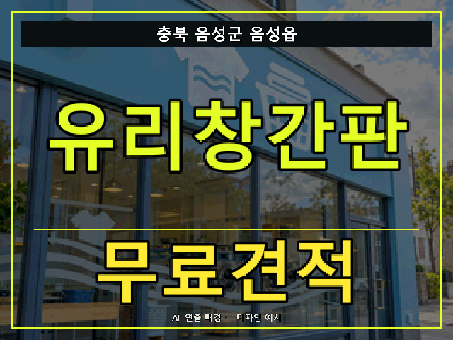 충북 음성군 음성읍 유리창간판 무료견적 안내 썸네일 · AI 연출 배경