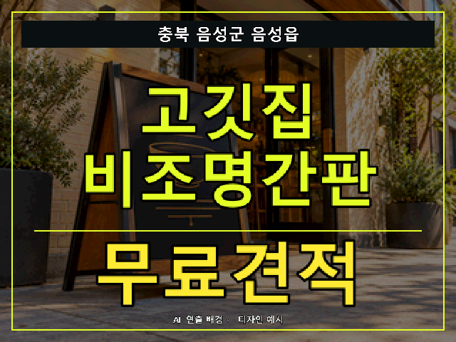 충북 음성군 음성읍 고깃집 비조명간판 무료견적 안내 썸네일 · AI 연출 배경