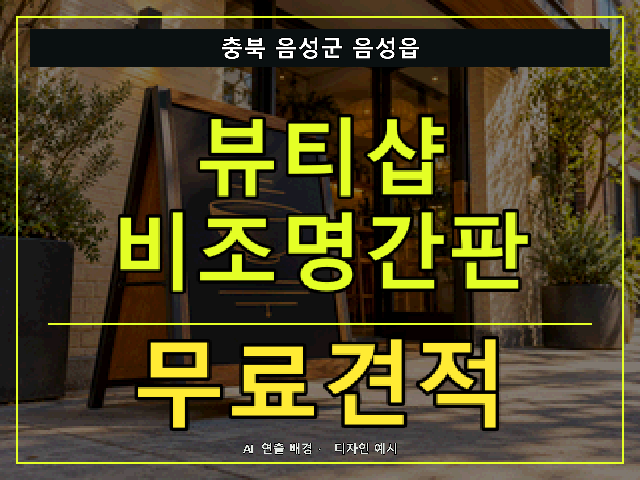 충북 음성군 음성읍 뷰티샵 비조명간판 무료견적 안내 썸네일 · AI 연출 배경