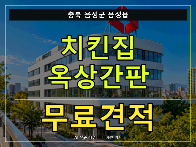 충북 음성군 음성읍 치킨집 옥상간판 무료견적 안내 썸네일 · AI 연출 배경