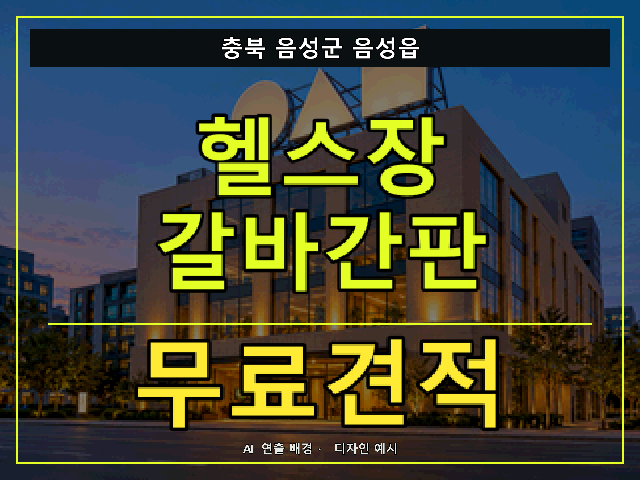 충북 음성군 음성읍 헬스장 갈바간판 무료견적 안내 썸네일 · AI 연출 배경
