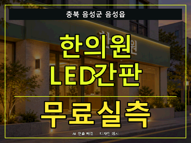 충북 음성군 음성읍 한의원 LED간판 무료실측 안내 썸네일 · AI 연출 배경