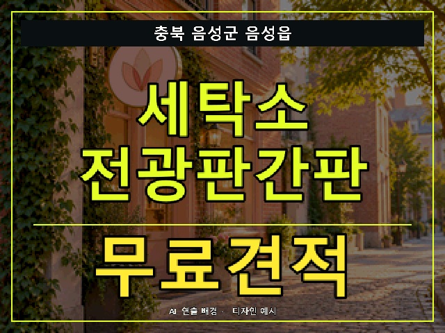 충북 음성군 음성읍 세탁소 전광판간판 무료견적 안내 썸네일 · AI 연출 배경