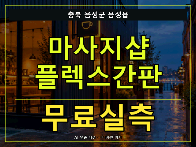 충북 음성군 음성읍 마사지샵 플렉스간판 무료실측 안내 썸네일 · AI 연출 배경