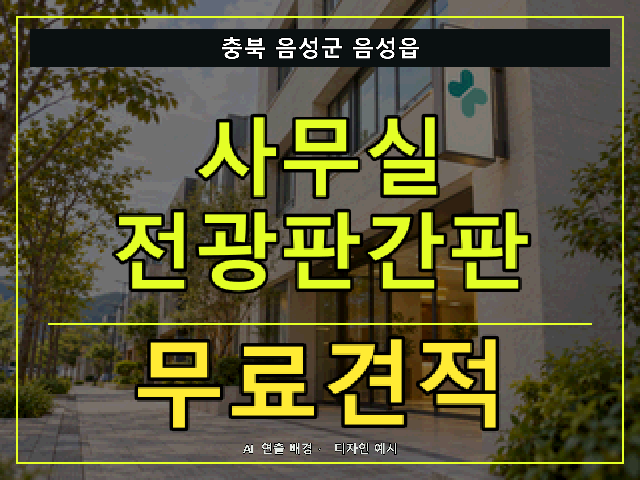 충북 음성군 음성읍 사무실 전광판간판 무료견적 안내 썸네일 · AI 연출 배경