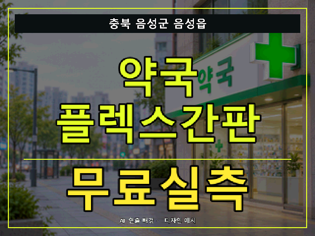 충북 음성군 음성읍 약국 플렉스간판 무료실측 안내 썸네일 · AI 연출 배경
