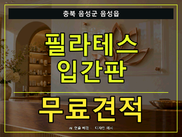 충북 음성군 음성읍 필라테스 입간판 무료견적 안내 썸네일 · AI 연출 배경