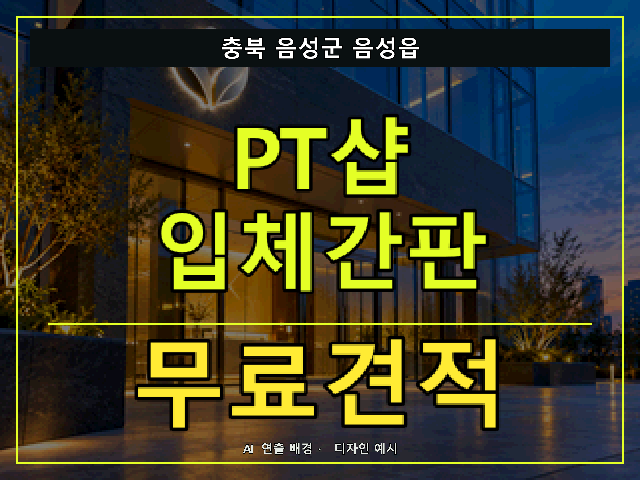 충북 음성군 음성읍 PT샵 입체간판 무료견적 안내 썸네일 · AI 연출 배경