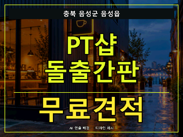 충북 음성군 음성읍 PT샵 돌출간판 무료견적 안내 썸네일 · AI 연출 배경