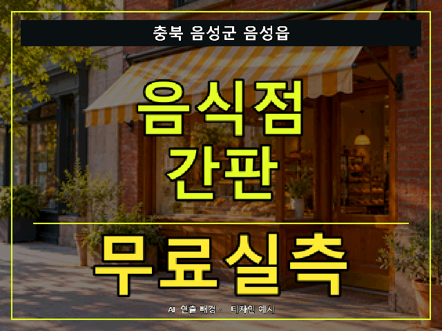 충북 음성군 음성읍 음식점 간판 무료실측 안내 썸네일 · AI 연출 배경