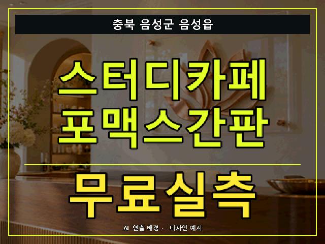 충북 음성군 음성읍 스터디카페 포맥스간판 무료실측 안내 썸네일 · AI 연출 배경