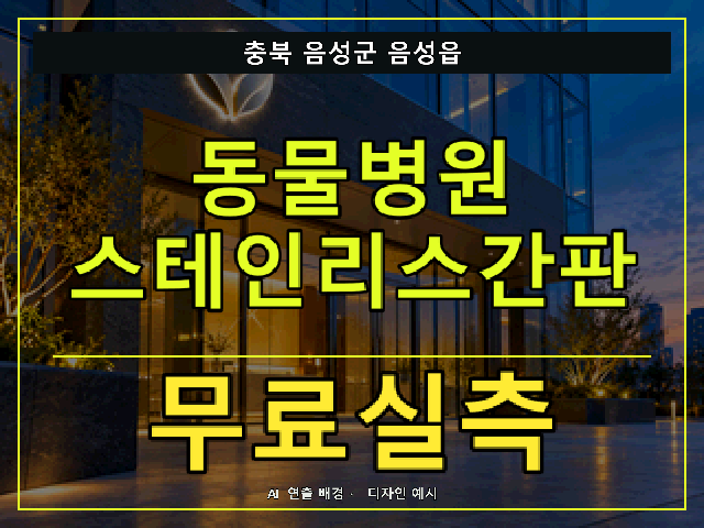 충북 음성군 음성읍 동물병원 스테인리스간판 무료실측 안내 썸네일 · AI 연출 배경
