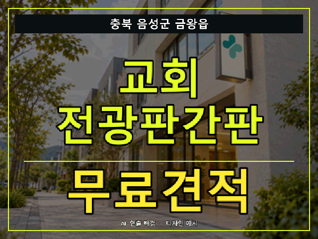 충북 음성군 금왕읍 교회 전광판간판 무료견적 안내 썸네일 · AI 연출 배경