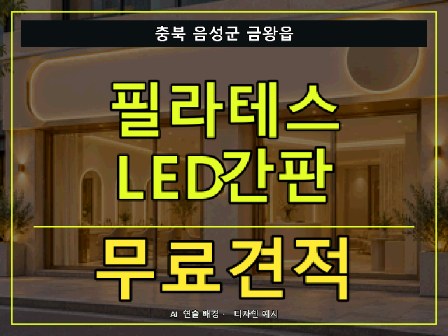 충북 음성군 금왕읍 필라테스 LED간판 무료견적 안내 썸네일 · AI 연출 배경