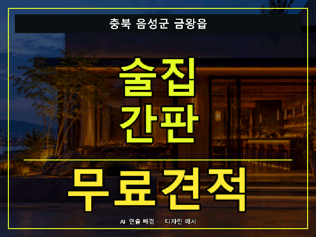 충북 음성군 금왕읍 술집 간판 무료견적 안내 썸네일 · AI 연출 배경