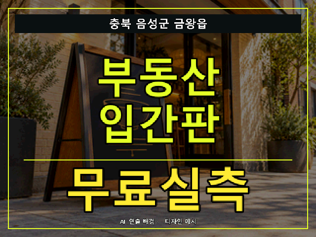 충북 음성군 금왕읍 부동산 입간판 무료실측 안내 썸네일 · AI 연출 배경
