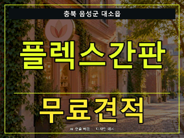 충북 음성군 대소읍 플렉스간판 무료견적 안내 썸네일 · AI 연출 배경
