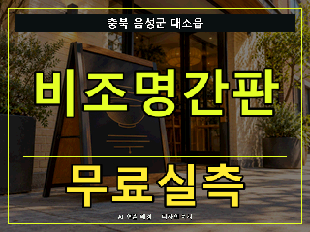 충북 음성군 대소읍 비조명간판 무료실측 안내 썸네일 · AI 연출 배경