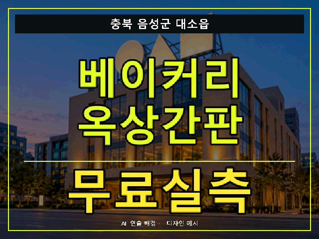 충북 음성군 대소읍 베이커리 옥상간판 무료실측 안내 썸네일 · AI 연출 배경