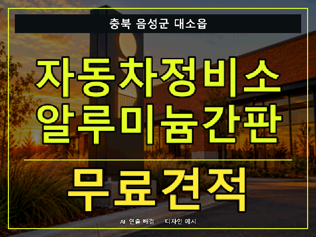 충북 음성군 대소읍 자동차정비소 알루미늄간판 무료견적 안내 썸네일 · AI 연출 배경