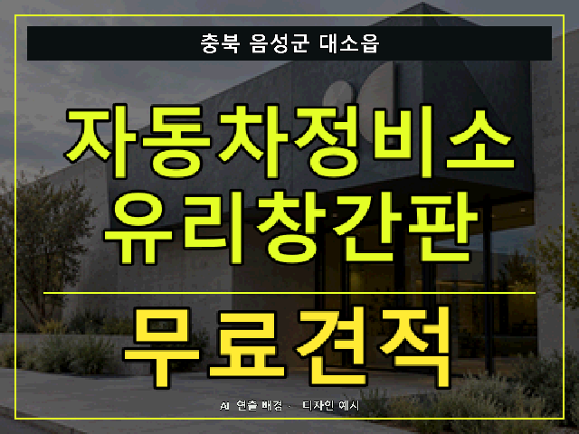 충북 음성군 대소읍 자동차정비소 유리창간판 무료견적 안내 썸네일 · AI 연출 배경