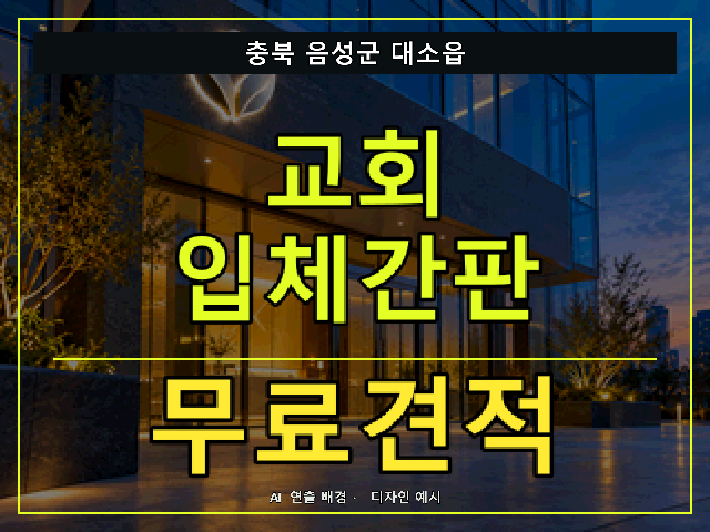 충북 음성군 대소읍 교회 입체간판 무료견적 안내 썸네일 · AI 연출 배경