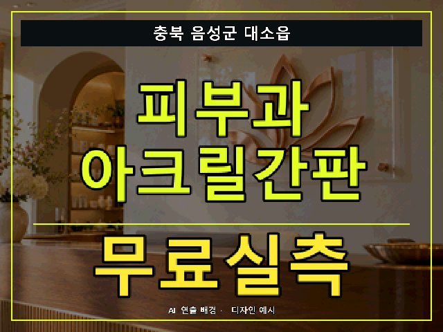 충북 음성군 대소읍 피부과 아크릴간판 무료실측 안내 썸네일 · AI 연출 배경