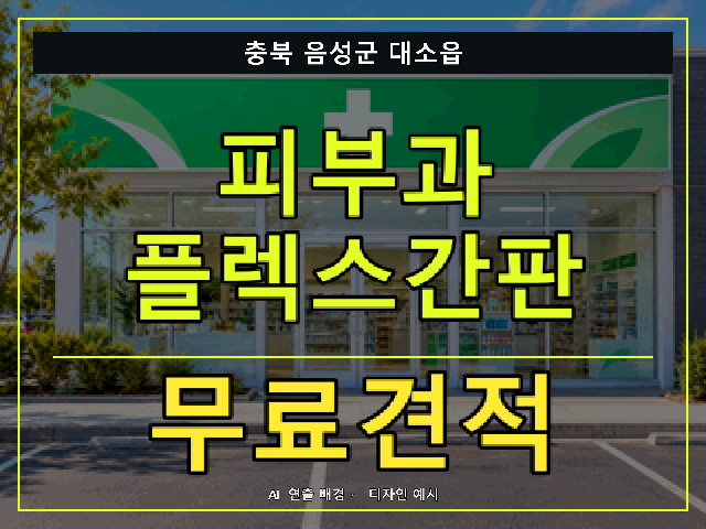 충북 음성군 대소읍 피부과 플렉스간판 무료견적 안내 썸네일 · AI 연출 배경