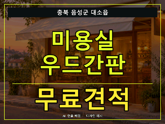 충북 음성군 대소읍 미용실 우드간판 무료견적 안내 썸네일 · AI 연출 배경