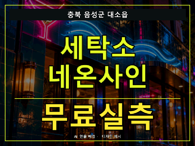 충북 음성군 대소읍 세탁소 네온사인 무료실측 안내 썸네일 · AI 연출 배경
