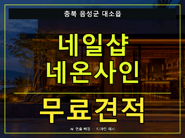 충북 음성군 대소읍 네일샵 네온사인 무료견적 안내 썸네일 · AI 연출 배경