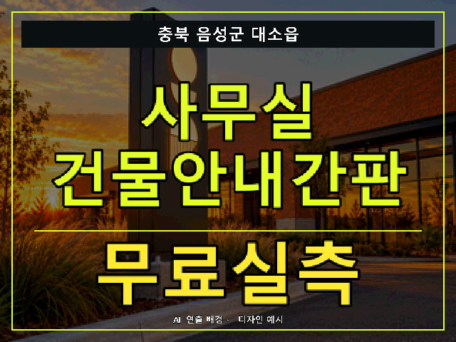 충북 음성군 대소읍 사무실 건물안내간판 무료실측 안내 썸네일 · AI 연출 배경