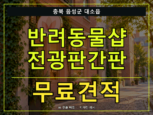 충북 음성군 대소읍 반려동물샵 전광판간판 무료견적 안내 썸네일 · AI 연출 배경