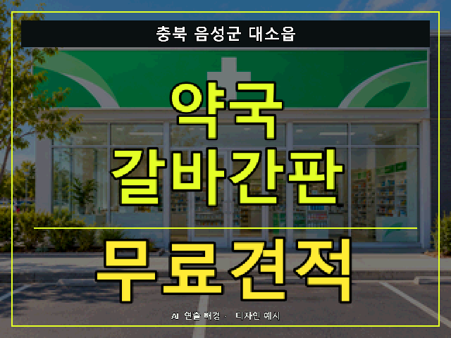 충북 음성군 대소읍 약국 갈바간판 무료견적 안내 썸네일 · AI 연출 배경