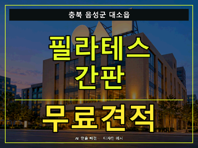충북 음성군 대소읍 필라테스 간판 무료견적 안내 썸네일 · AI 연출 배경