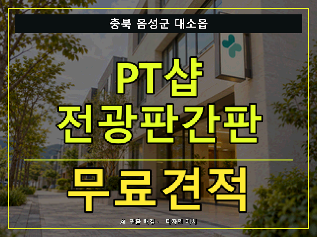 충북 음성군 대소읍 PT샵 전광판간판 무료견적 안내 썸네일 · AI 연출 배경