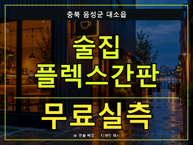 충북 음성군 대소읍 술집 플렉스간판 무료실측 안내 썸네일 · AI 연출 배경