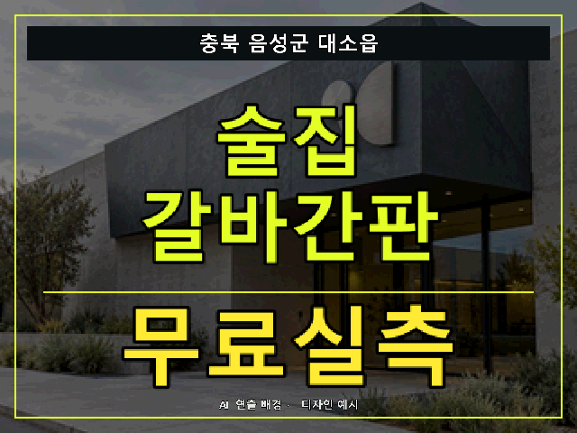충북 음성군 대소읍 술집 갈바간판 무료실측 안내 썸네일 · AI 연출 배경