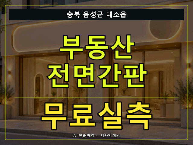 충북 음성군 대소읍 부동산 전면간판 무료실측 안내 썸네일 · AI 연출 배경