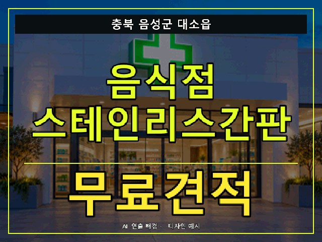 충북 음성군 대소읍 음식점 스테인리스간판 무료견적 안내 썸네일 · AI 연출 배경