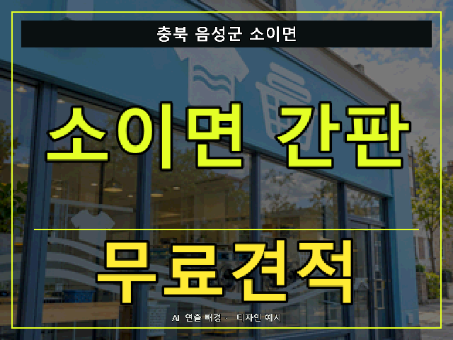 충북 음성군 소이면 간판 제작 무료견적 안내 썸네일 · AI 연출 배경