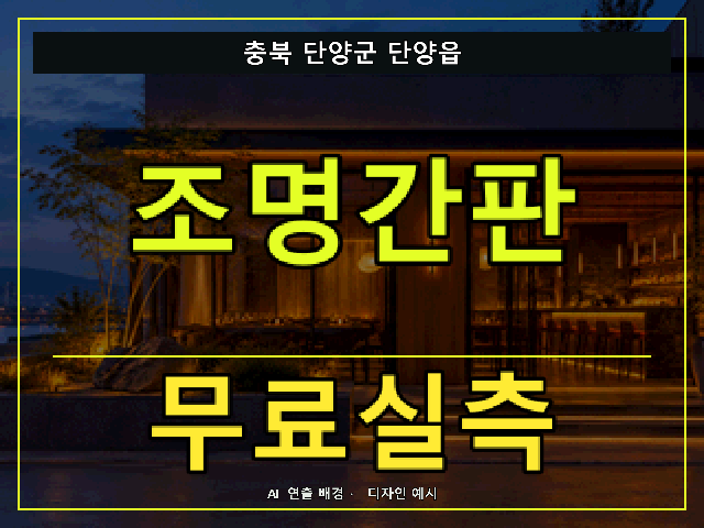 충북 단양군 단양읍 조명간판 무료실측 안내 썸네일 · AI 연출 배경