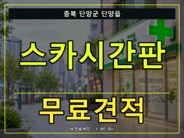 충북 단양군 단양읍 스카시간판 무료견적 안내 썸네일 · AI 연출 배경