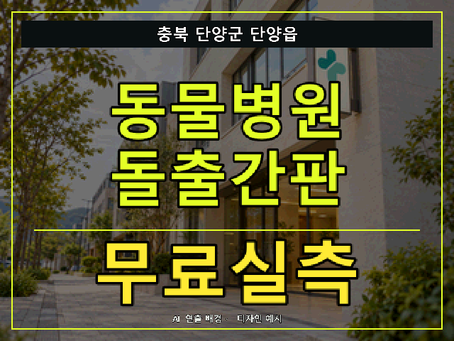 충북 단양군 단양읍 동물병원 돌출간판 무료실측 안내 썸네일 · AI 연출 배경