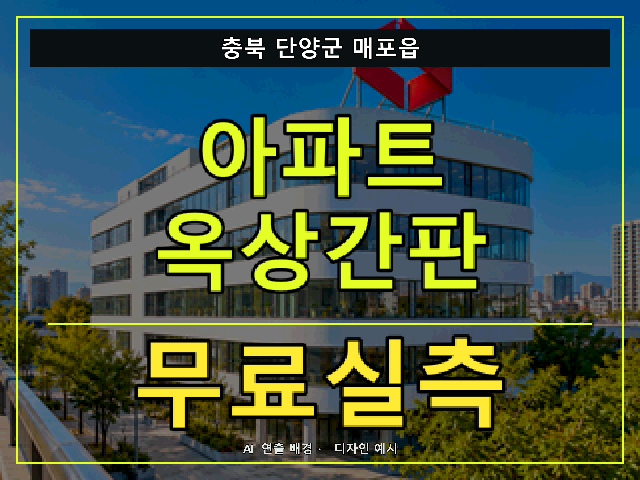 충북 단양군 매포읍 아파트 옥상간판 무료실측 안내 썸네일 · AI 연출 배경
