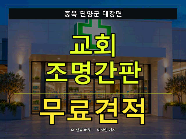 충북 단양군 대강면 교회 조명간판 무료견적 안내 썸네일 · AI 연출 배경