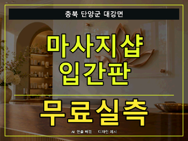 충북 단양군 대강면 마사지샵 입간판 무료실측 안내 썸네일 · AI 연출 배경