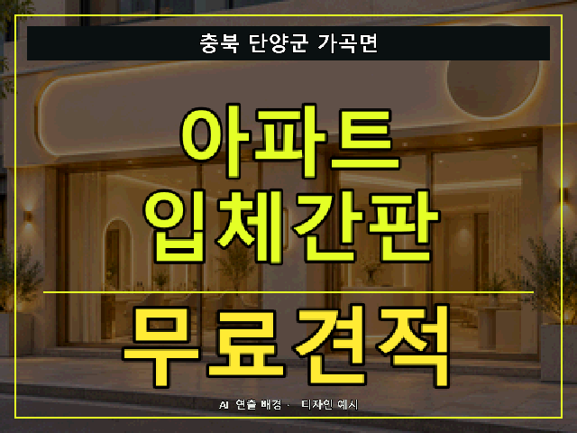 충북 단양군 가곡면 아파트 입체간판 무료견적 안내 썸네일 · AI 연출 배경