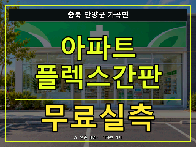 충북 단양군 가곡면 아파트 플렉스간판 무료실측 안내 썸네일 · AI 연출 배경